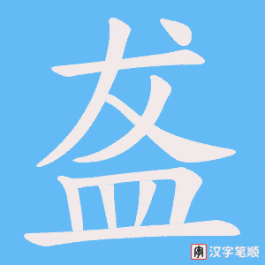 盋笔顺动图