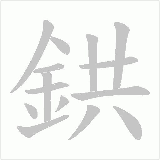 鉷笔顺动图