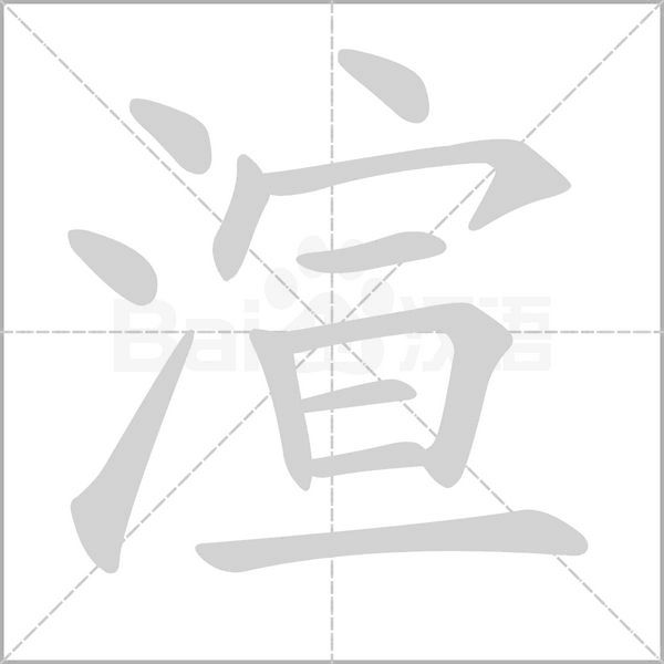 渲笔顺动图