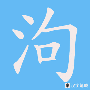 泃笔顺动图