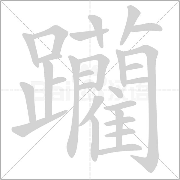 躪笔顺动图