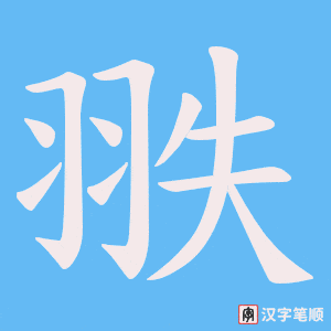 翐笔顺动图