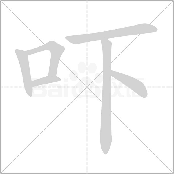 吓笔顺动图