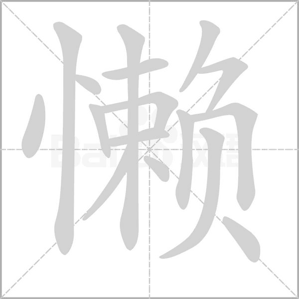 懒笔顺动图