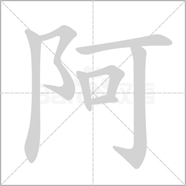 阿笔顺动图