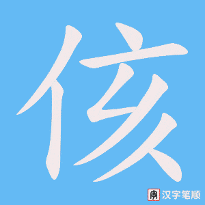 侅笔顺动图