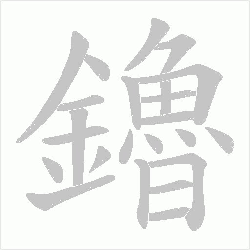 鑥笔顺动图