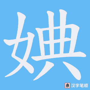 婰笔顺动图