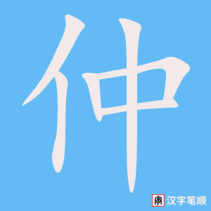 仲笔顺动图