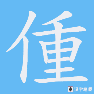偅笔顺动图