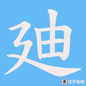 廸笔顺动图
