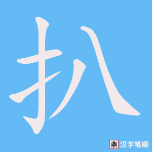 扒笔顺动图
