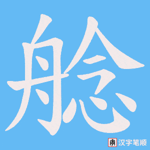 艌笔顺动图
