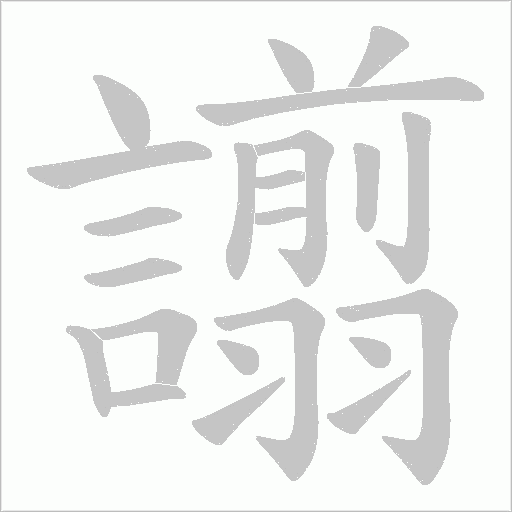 譾笔顺动图
