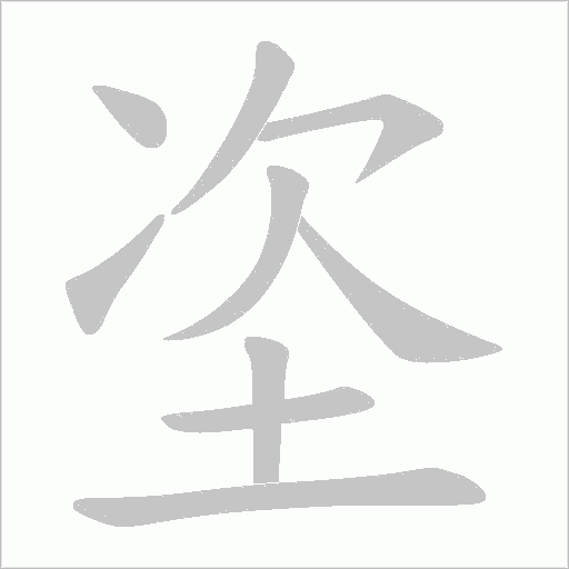 咯笔顺动图