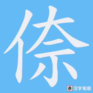 倷笔顺动图