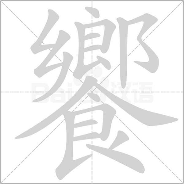 饗笔顺动图