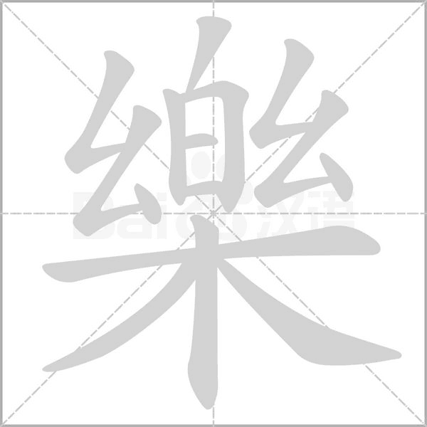 樂笔顺动图