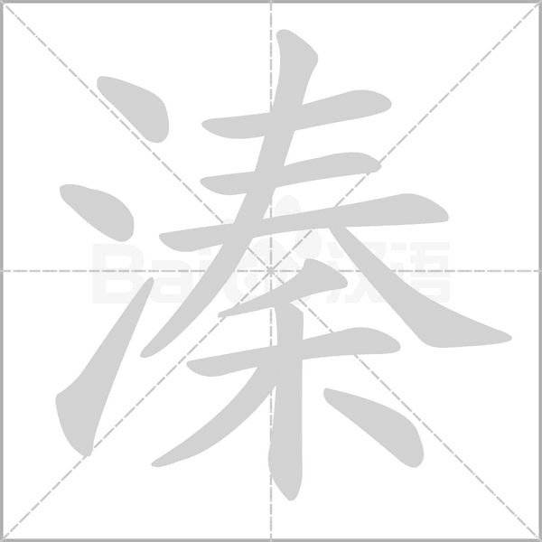 溱笔顺动图