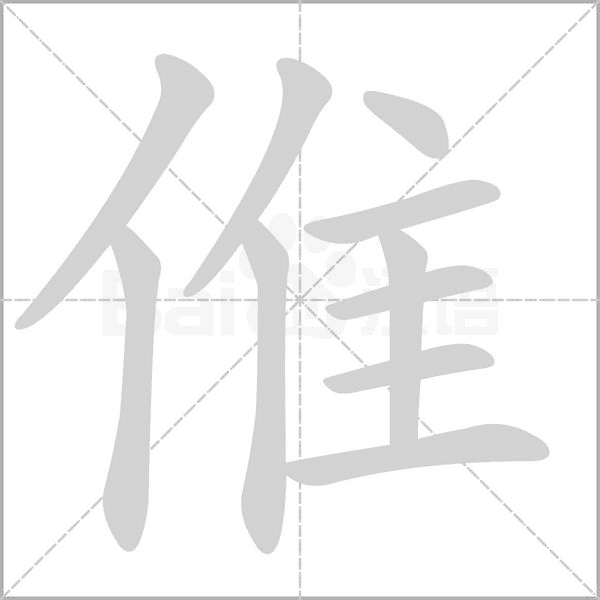 倠笔顺动图