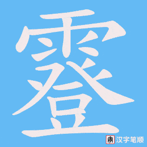 霯笔顺动图