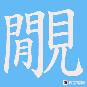 覵笔顺动图