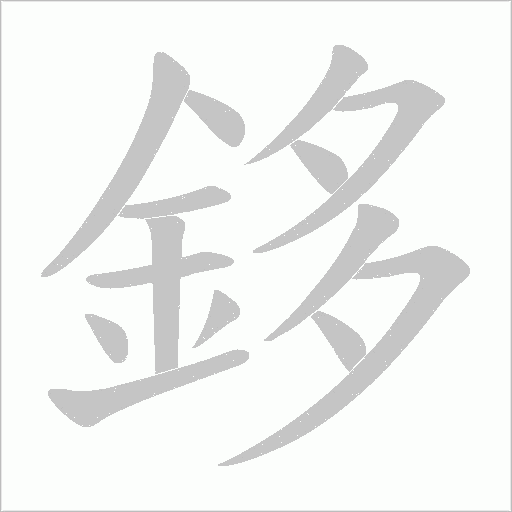 鉹笔顺动图