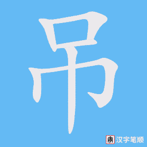 吊笔顺动图