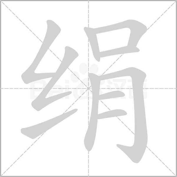 绢笔顺动图