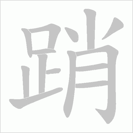 踃笔顺动图