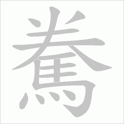 駦笔顺动图