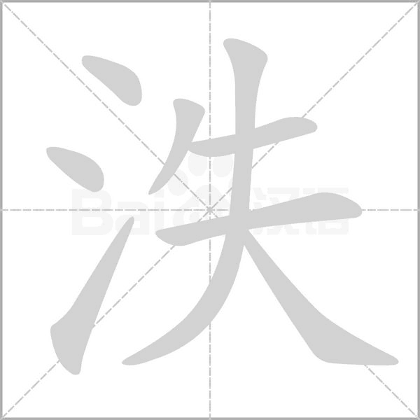 泆笔顺动图