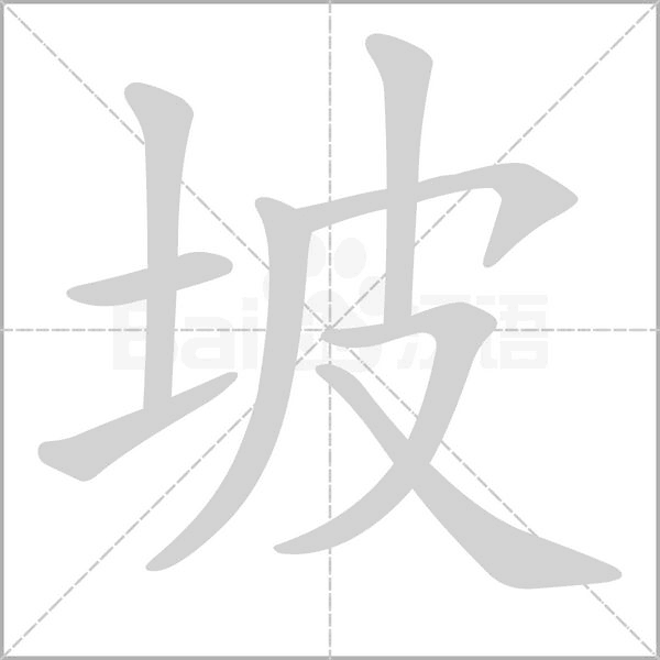 坡笔顺动图