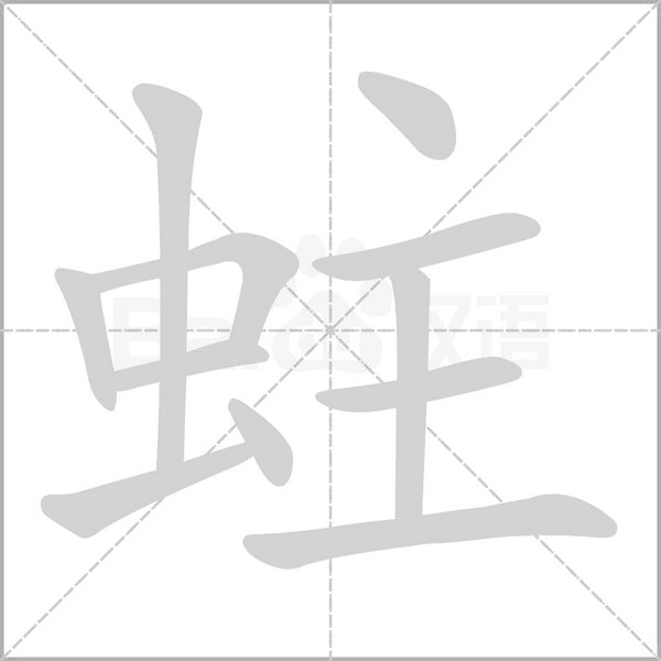 蛀笔顺动图
