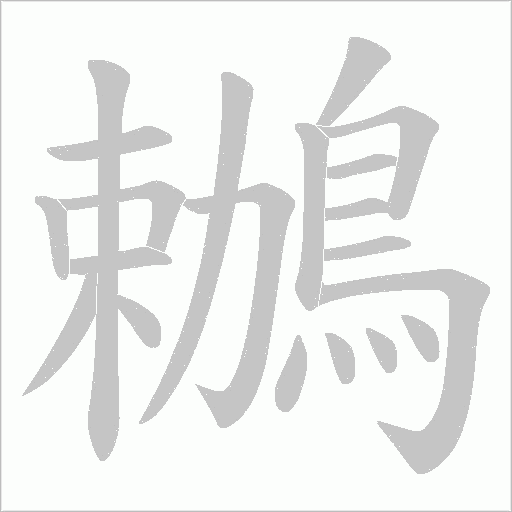 鶒笔顺动图