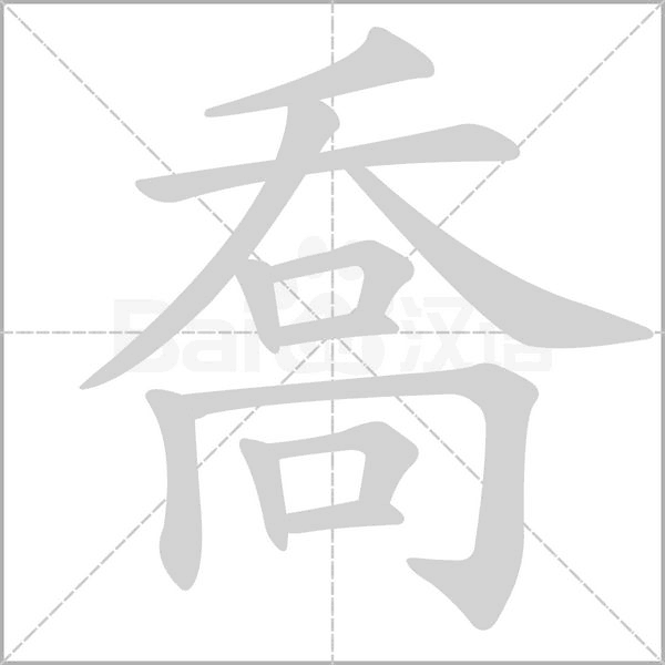 喬笔顺动图