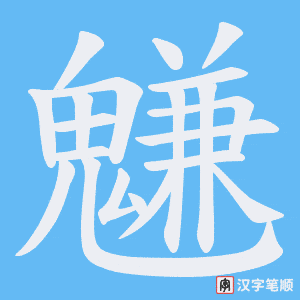 魐笔顺动图
