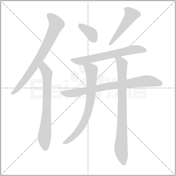 併笔顺动图