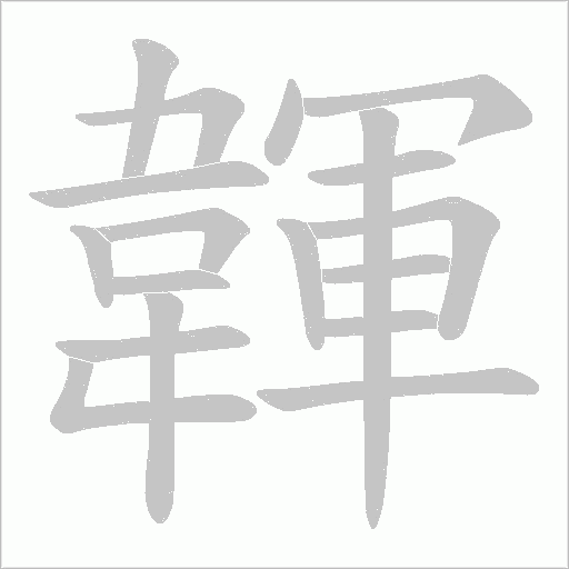 韗笔顺动图