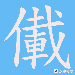 儎笔顺动图
