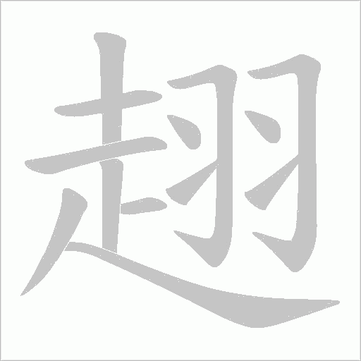 趐笔顺动图