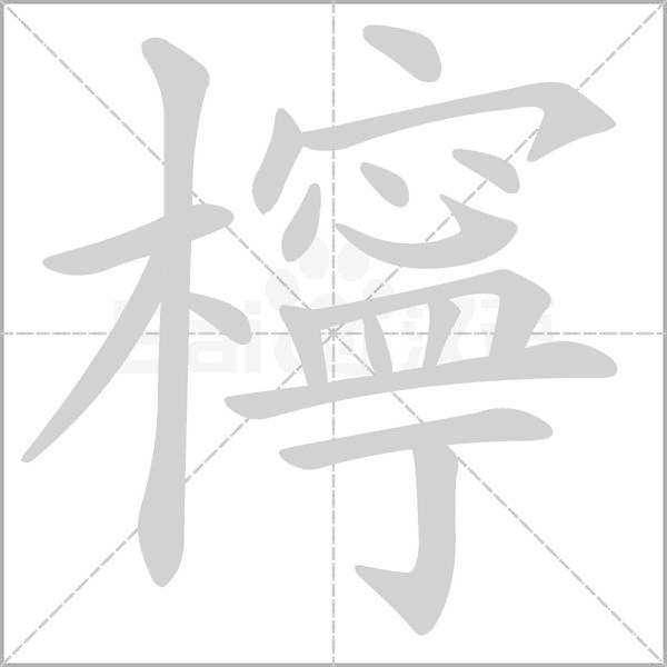 檸笔顺动图