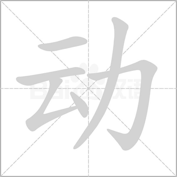 动笔顺动图