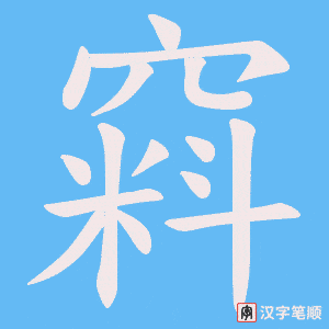 窲笔顺动图