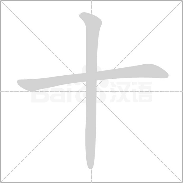 十笔顺动图