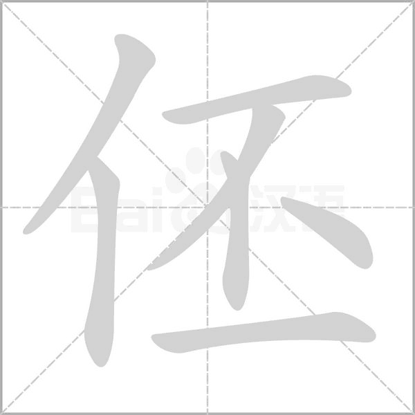 伾笔顺动图