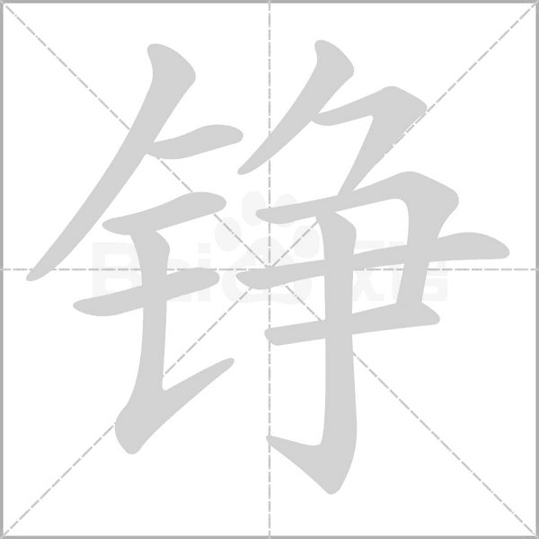 铮笔顺动图