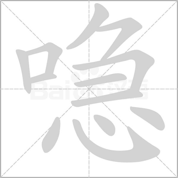 喼笔顺动图