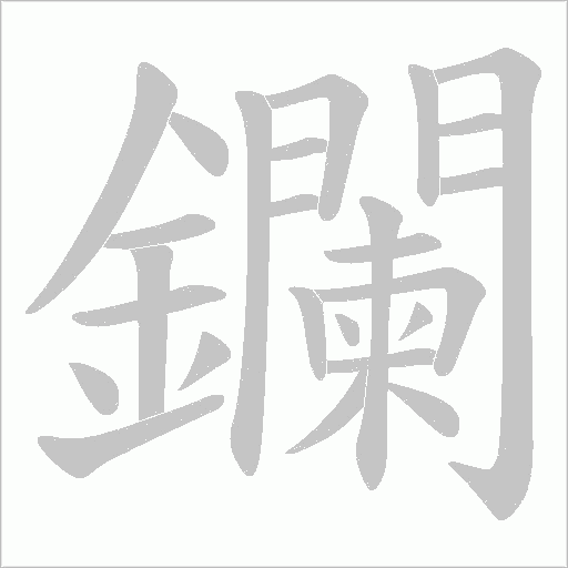 鑭笔顺动图