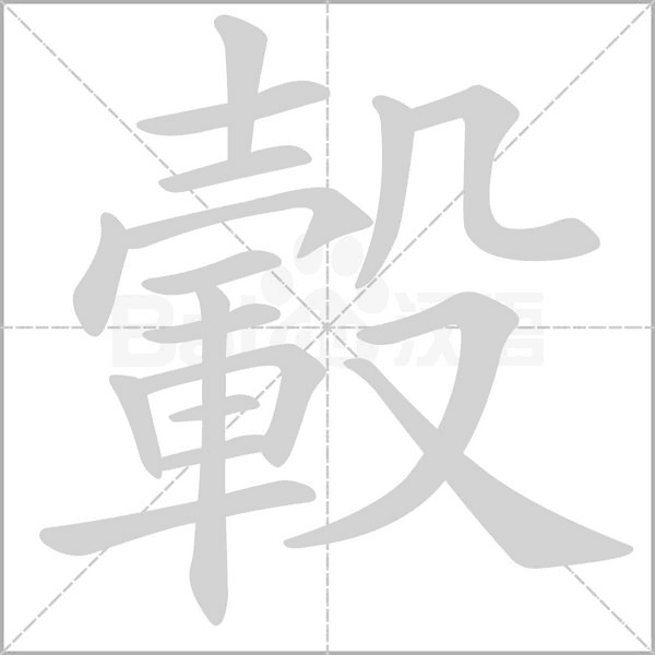 轂笔顺动图